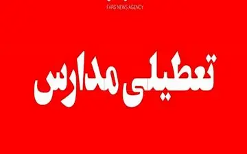 تعطیلی مدارس اردبیل در نوبت صبح