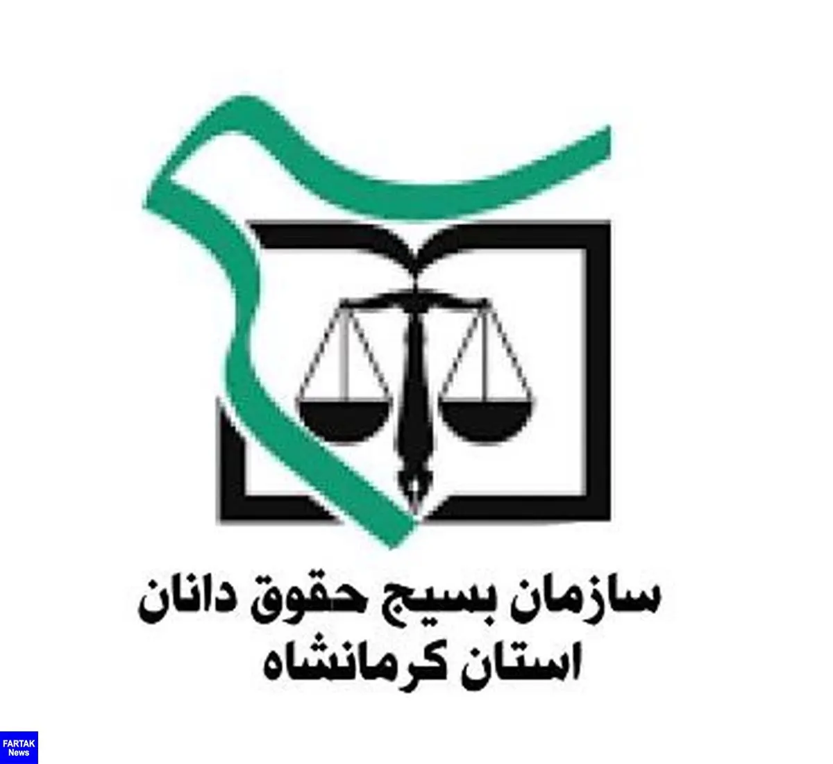 بیانیه حقوق دانان بسیجی و انقلابی  استان کرمانشاه