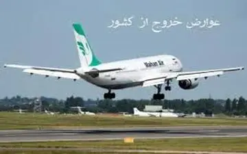  رقم جدید پیشنهادی کاهش عوارض خروج از کشور اعلام شد