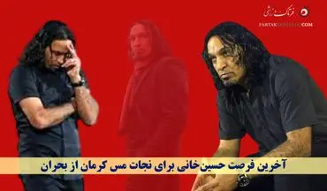 آخرین فرصت حسین‌خانی برای نجات مس کرمان از بحران