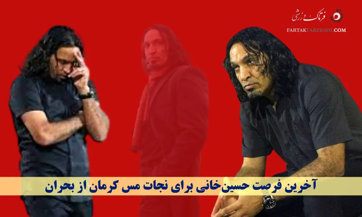 آخرین فرصت حسین‌خانی برای نجات مس کرمان از بحران