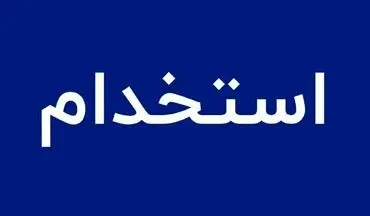 استخدام بدون آزمون در بانک اقتصاد نوین؛ فرصت ویژه آذر ۱۴۰۴