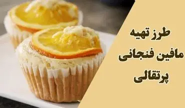 طرز تهیه مافین پرتقالی؛ خوشمزه و مناسب عصرانه