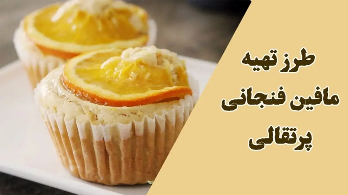 طرز تهیه مافین پرتقالی؛ خوشمزه و مناسب عصرانه