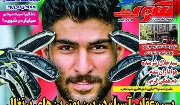 روزنامه های ورزشی یکشنبه 2 خرداد 