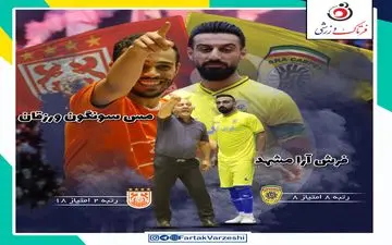 مس سونگون در اندیشه پیروزی و لغزش سن‌ایچ/ فرش آرا راضی به حداقل امتیاز 