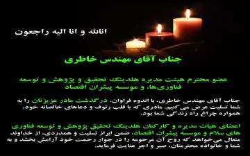 تسلیت هلدینگ تحقیق پژوهش و توسعه فناوری‌های سلام و موسسه پیشران اقتصاد به مناسبت فقدان مادر مهندس خاطری