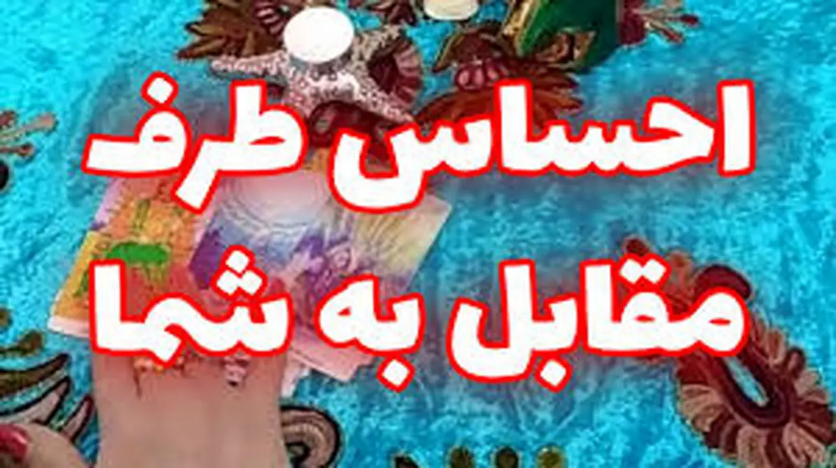 فال احساس| فال احساس پنج‌شنبه 7دی ماه به شما چه پیامی دارد؟