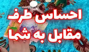 فال احساس| فال احساس پنج‌شنبه 7دی ماه به شما چه پیامی دارد؟ 