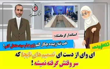 آقای استاندار؛ بعد از مردن سهراب نوشدارو چه فایده‌ای دارد؟