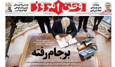 روزنامه های پنجشنبه ۱۲ مرداد ۹۶