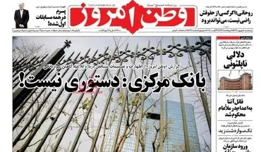 روزنامه های پنجشنبه ۹ شهریور ۹۶