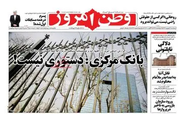 روزنامه های پنجشنبه ۹ شهریور ۹۶