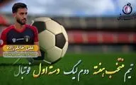 علی خانلرزاده؛ بهترین مدافع راست هفته دوم لیگ یک 