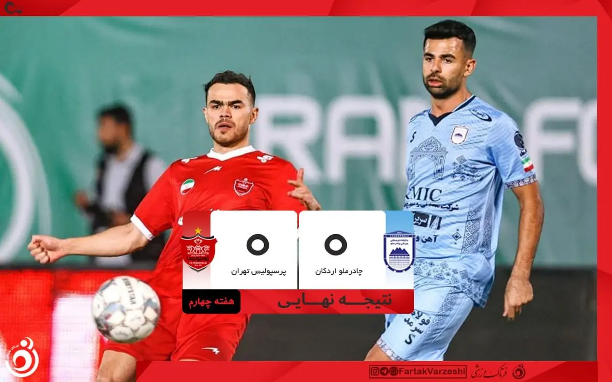 تساوی پرسپولیس و چادرملو در دیداری پرهیجان/ دو امتیاز دیگر از دست پرسپولیس پر کشید 