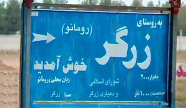 مردم این روستا در ایران به زبان لاتین می‌نویسند و به زبان زرگری حرف می‌زنند! 