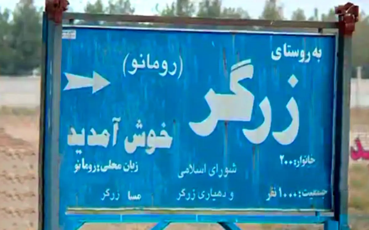 مردم این روستا در ایران به زبان لاتین می‌نویسند و به زبان زرگری حرف می‌زنند! 