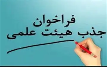 آخرین مهلت ثبت‌نام در فراخوان جذب هیات علمی اعلام شد