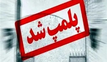 
پلمب دو رستوران به دلیل ارائه قلیان در قم
