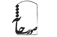 آثار راه یافته به جشنواره‌ تئاتر «صورتخانه» معرفی شدند