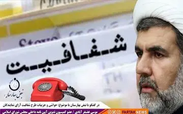  شفافیت آرا  می تواند باعث کاهش فساد شود 