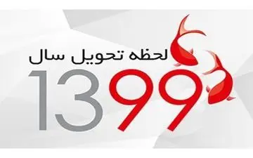  برنامه‌های تحویل سال 99 تلویزیون