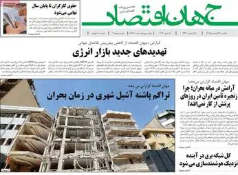 پیش‌خوان اقتصادی؛ نگاهی به عناوین مهم روزنامه‌های اقتصادی ۲۴ اسفند ۱۴۰۴