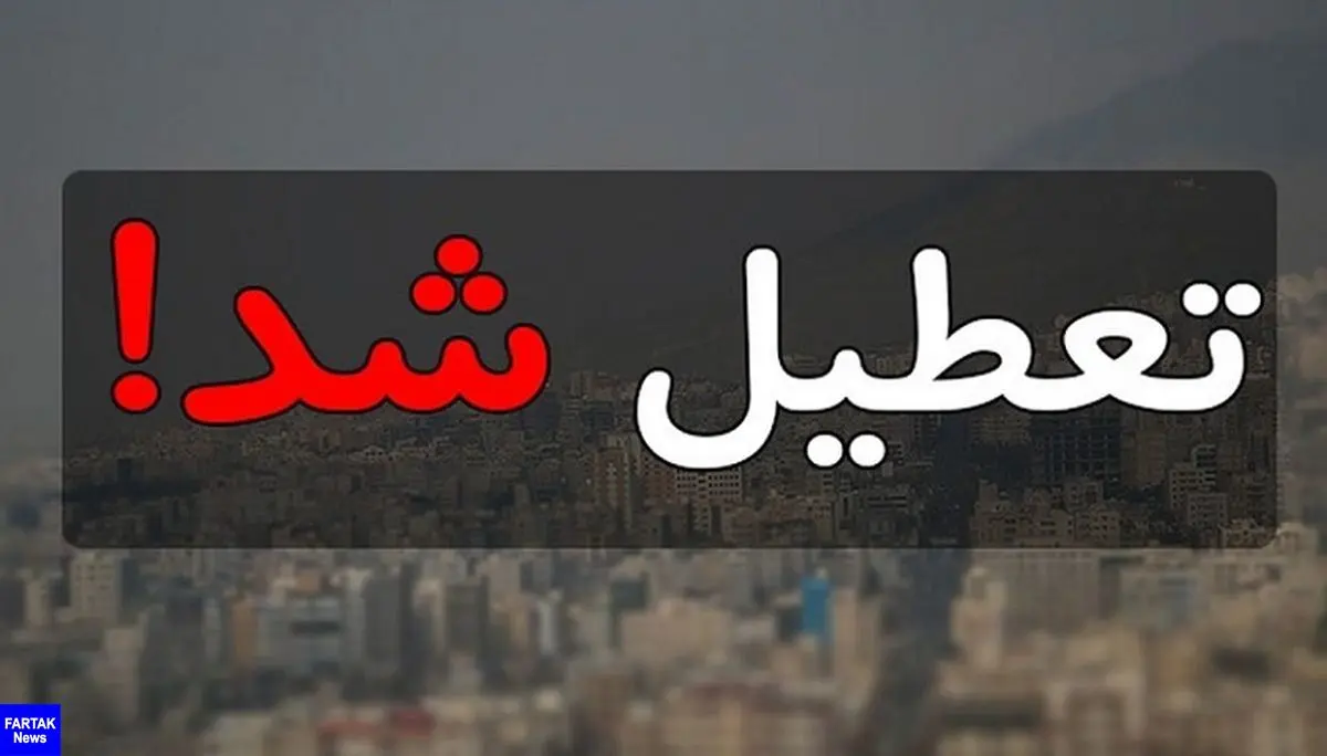 مدارس و دانشگاه‌های استان تهران تا سه شنبه غیرحضوری شد