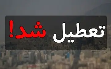 مدارس و دانشگاه‌های استان تهران تا سه شنبه غیرحضوری شد