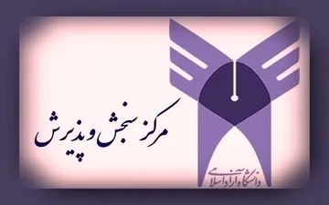 نتایج اولیه دعوت به مصاحبه بدون آزمون دکتری تخصصی اعلام شد