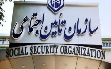 خبر فوری برای کسانیکه بیمه تامین اجتماعی هستند 

