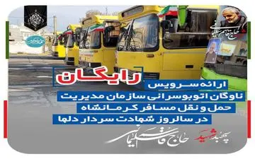 استفاده از اتوبوس‌های درون شهری کرمانشاه رایگان شد