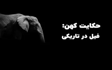 بازنویسی حکایت کهن و زیبای “فیل در تاریکی” از مثنوی معنوی
