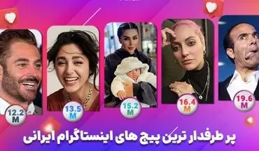 محبوب ترین افراد ایرانی در اینستاگرام/ چه کسانی بیشترین فالوور رو دارن؟