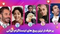 محبوب ترین افراد ایرانی در اینستاگرام/ چه کسانی بیشترین فالوور رو دارن؟
