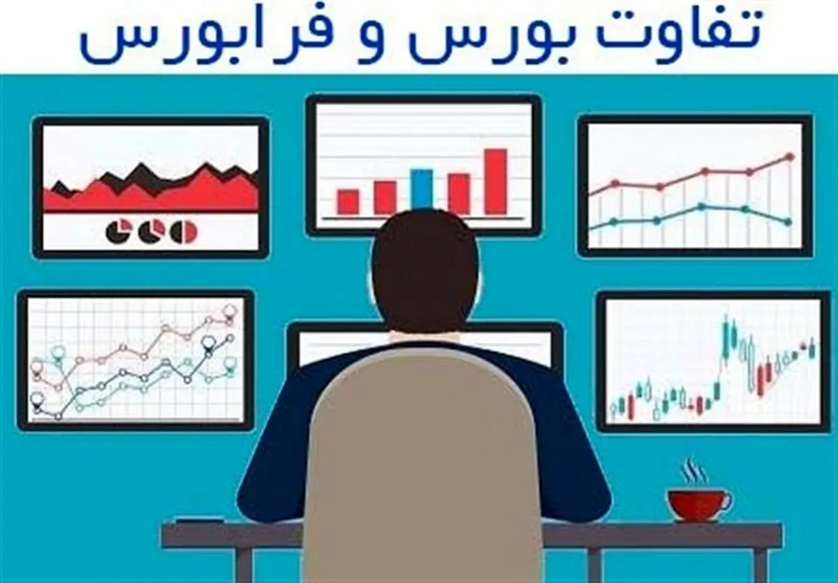 7 تفاوت بین بورس و فرابورس