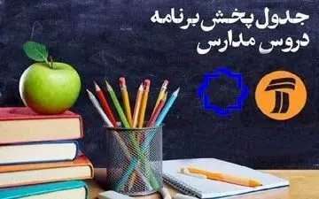 جدول زمانی پخش برنامه‌های درسی پنج شنبه ۲۰ شهریور
