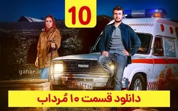 دانلود قسمت ۱۰ سریال مرداب