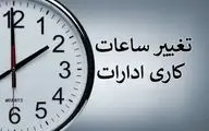 بازگشت ساعت کار ادارات به روال عادی از ۱۵ مهر 