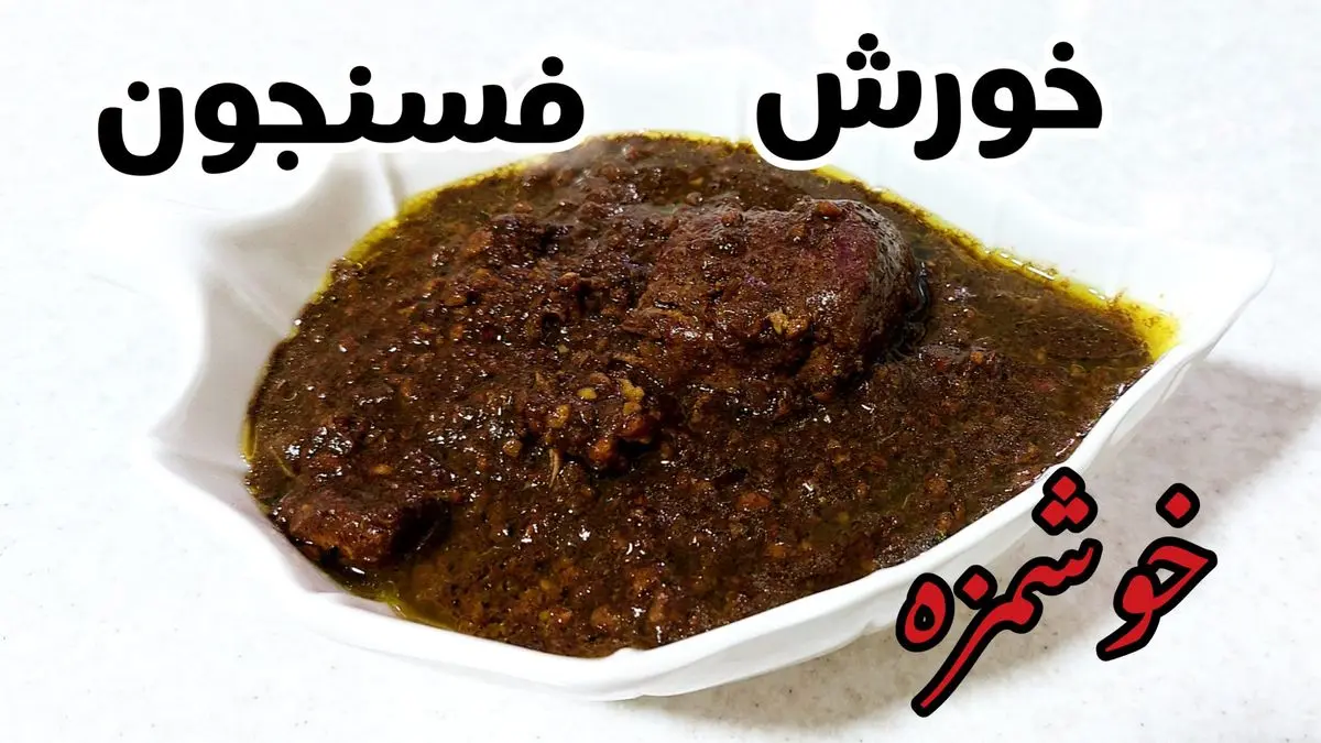 طرز تهیه فسنجان مجلسی – خورشتی خوش‌طعم با طعم ملس و لعاب عالی