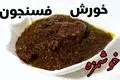 طرز تهیه فسنجان مجلسی – خورشتی خوش‌طعم با طعم ملس و لعاب عالی