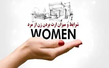 چگونگی و مقدار ارث برداری زن از شوهرش چگونه است؟