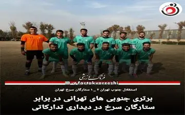 برتری جنوبی های تهرانی در برابر ستارگان سرخ در دیداری تدارکاتی