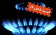 قطع ۱۲ ساعته گاز در برخی مناطق | چهارشنبه ۲۳ مهر ۱۴۰۴