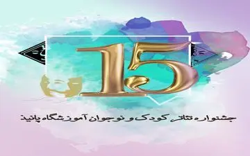 جشنواره تئاتر کودک و نوجوان پانیذ