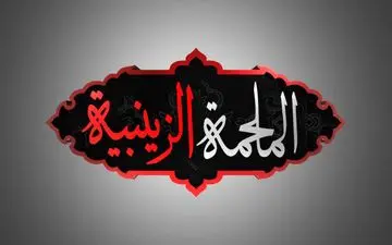 «الملحمة الزینبیة» از شبکه الکوثر