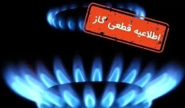 قطع ۱۰ ساعته گاز در چند استان | اطلاعیه چهارشنبه ۱۲ شهریور