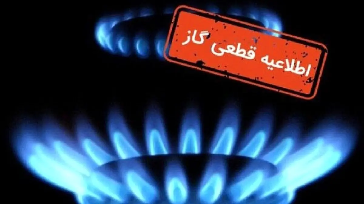 قطع ۱۰ ساعته گاز در چند استان | اطلاعیه چهارشنبه ۱۲ شهریور