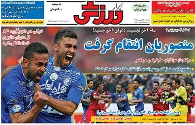 روزنامه های ورزشی دوشنبه ۲۵ بهمن ۹۵ 