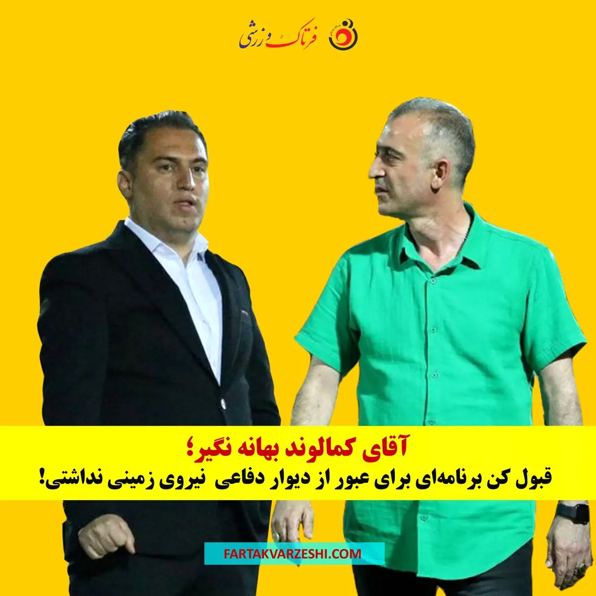 آقای کمالوند بهانه نگیر؛ قبول کن برنامه‌ای برای عبور از دیوار دفاعی  نیروی زمینی نداشتی!